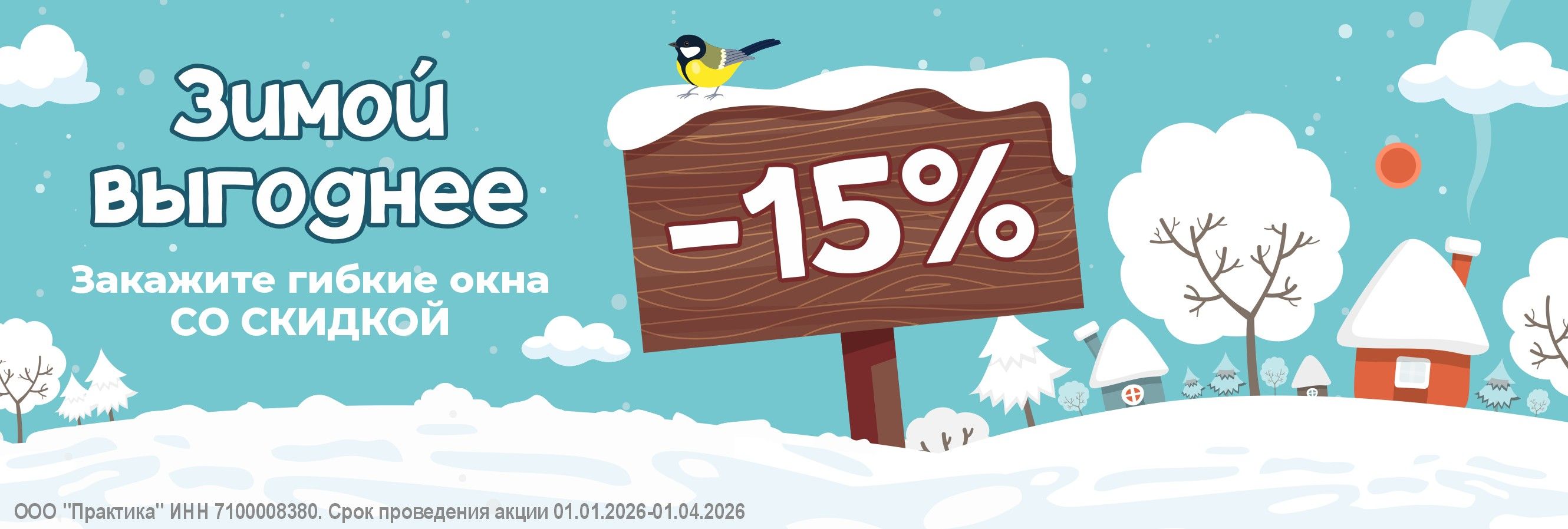 Зимой выгоднее