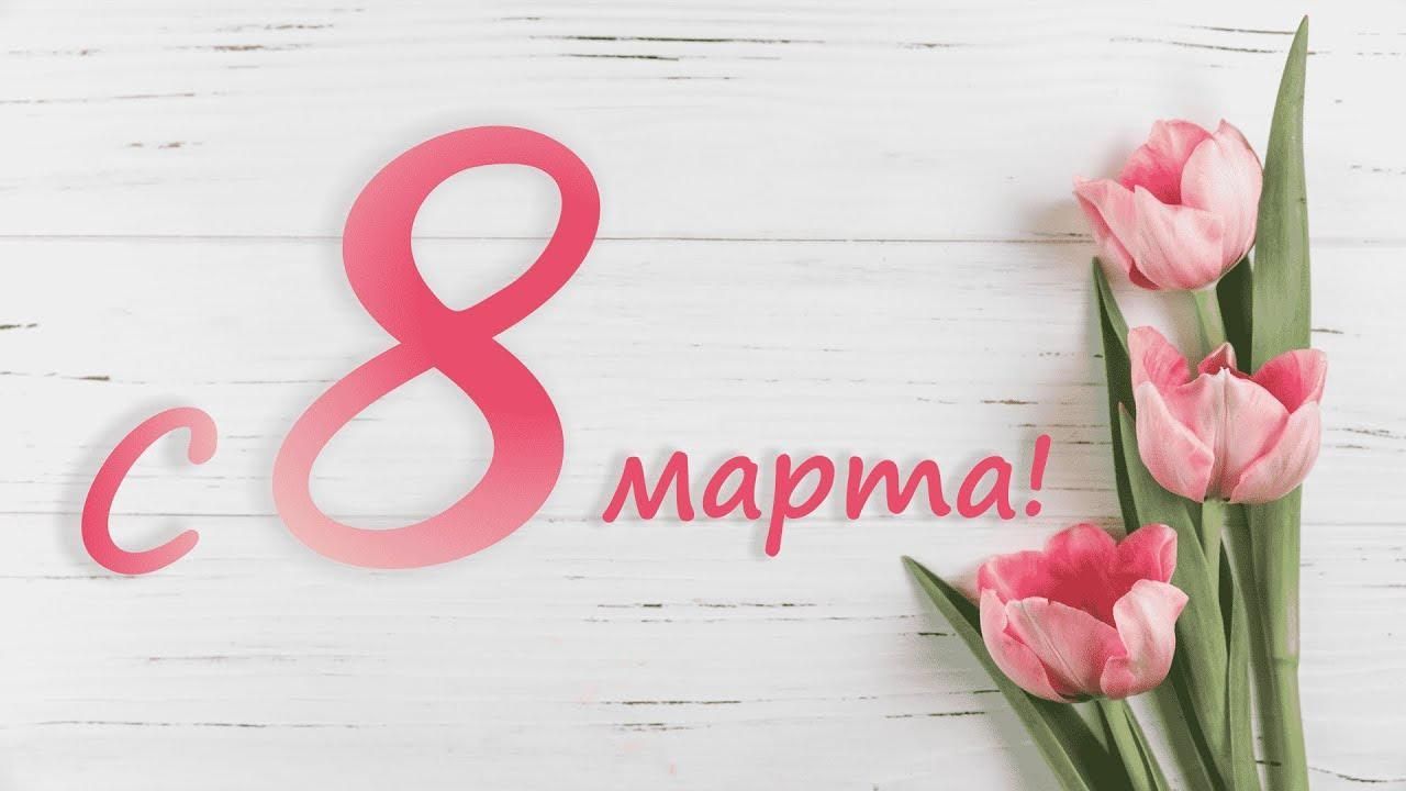 Поздравление с Международным женским днем!