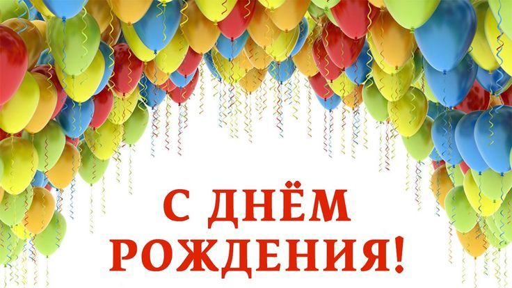 День Рождения компании!
