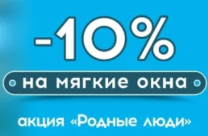 Условия участия в акции «Родные люди»: скидка 10%