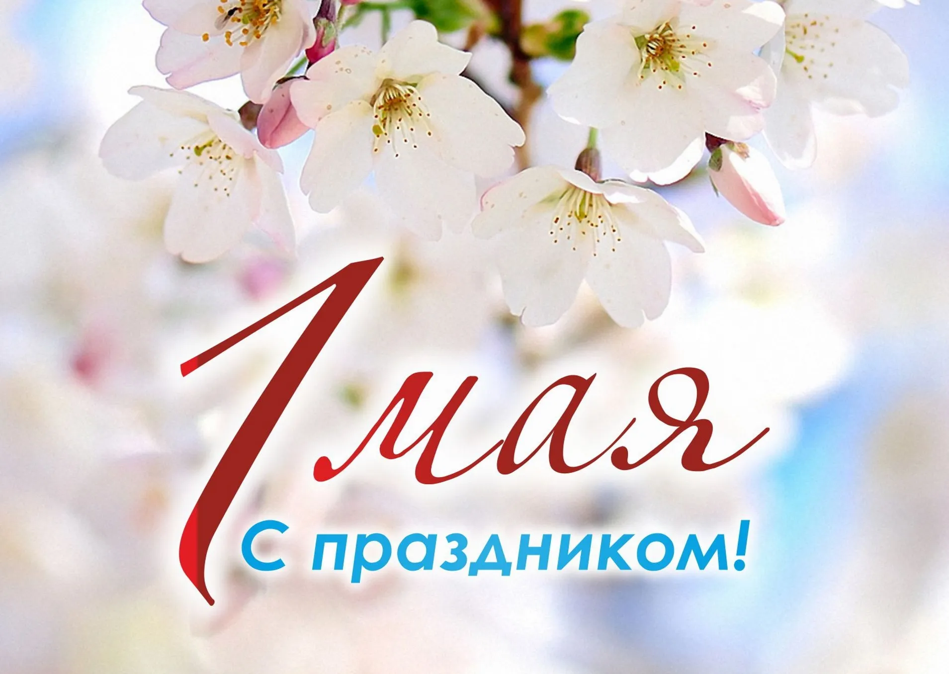 1 Мая - Праздник Весны и труда