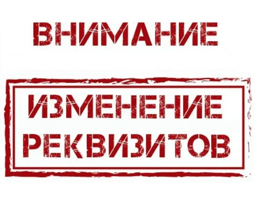 Смена банковских реквизитов