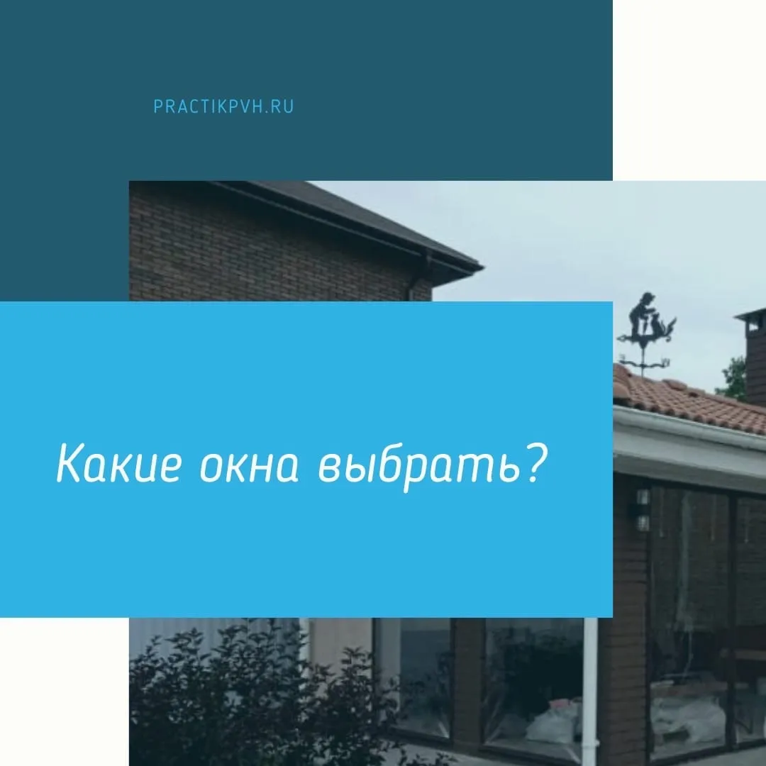 Какие окна выбрать