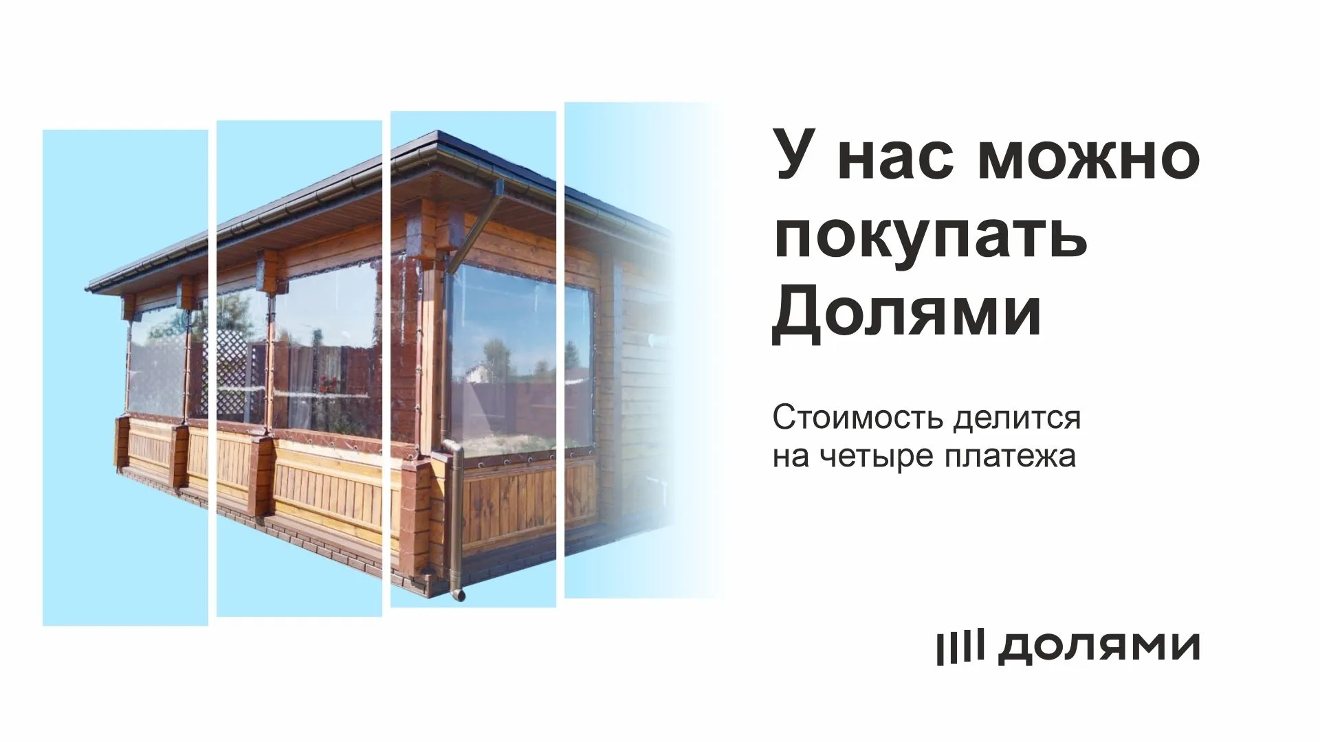 У нас можно покупать Долями
