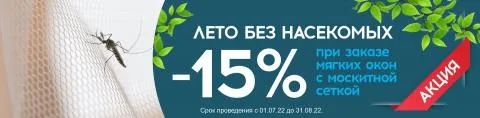 Условия участия в акции «Месяц без насекомых»: скидка 15%