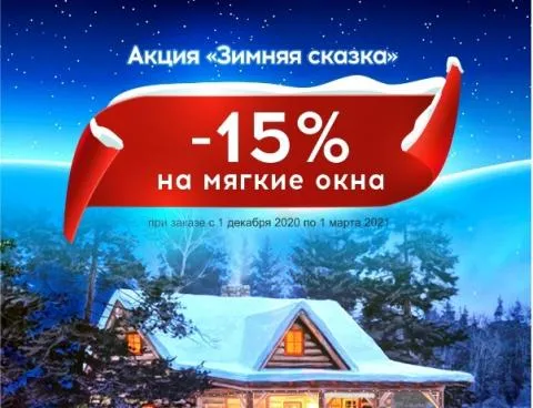 Условия участия в акции «Зимняя сказка»: скидка 15%