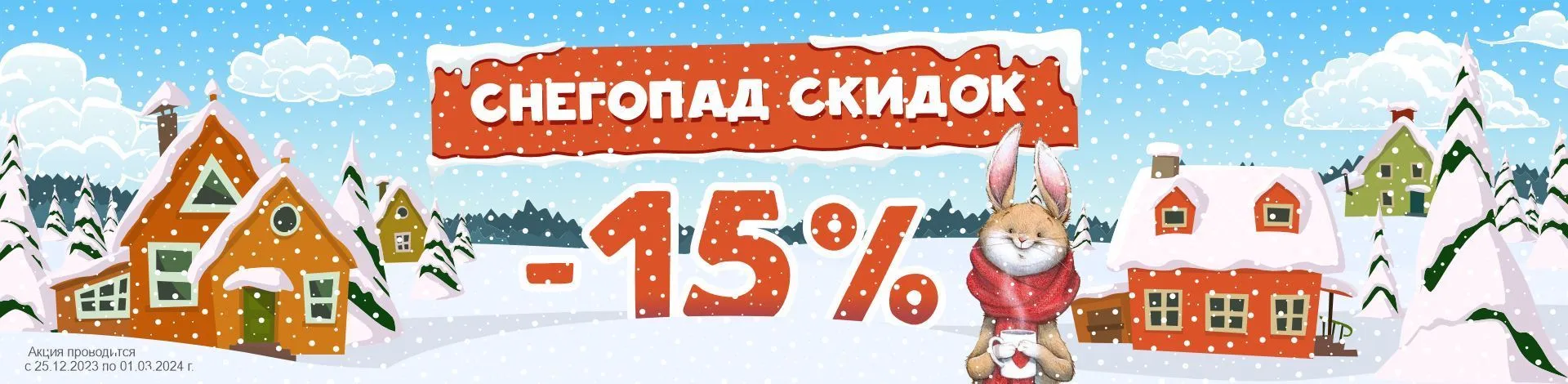 «Снегопад скидок»: скидка 15%