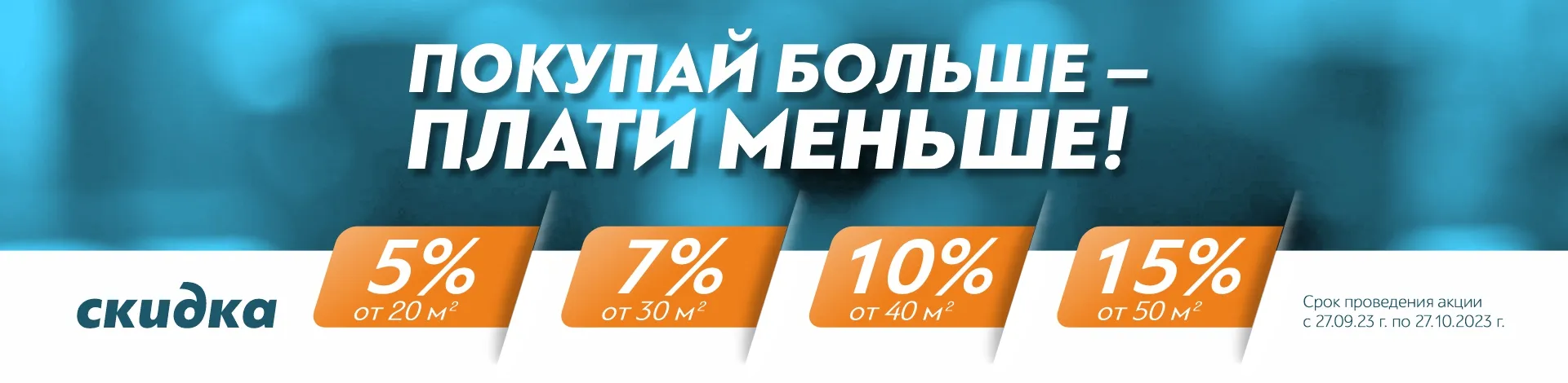 Покупай больше – плати меньше