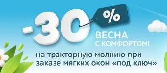 Условия участия в акции «Весна с комфортом»: скидка 30%