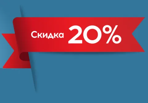 Скидка на монтаж 20%