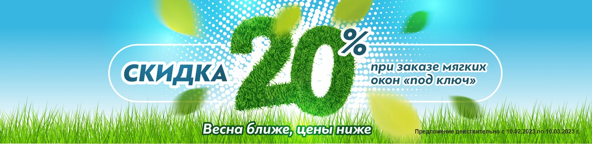 Условия участия в акции «Весна ближе, цены ниже»: скидка 20%