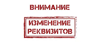 Смена банковских реквизитов