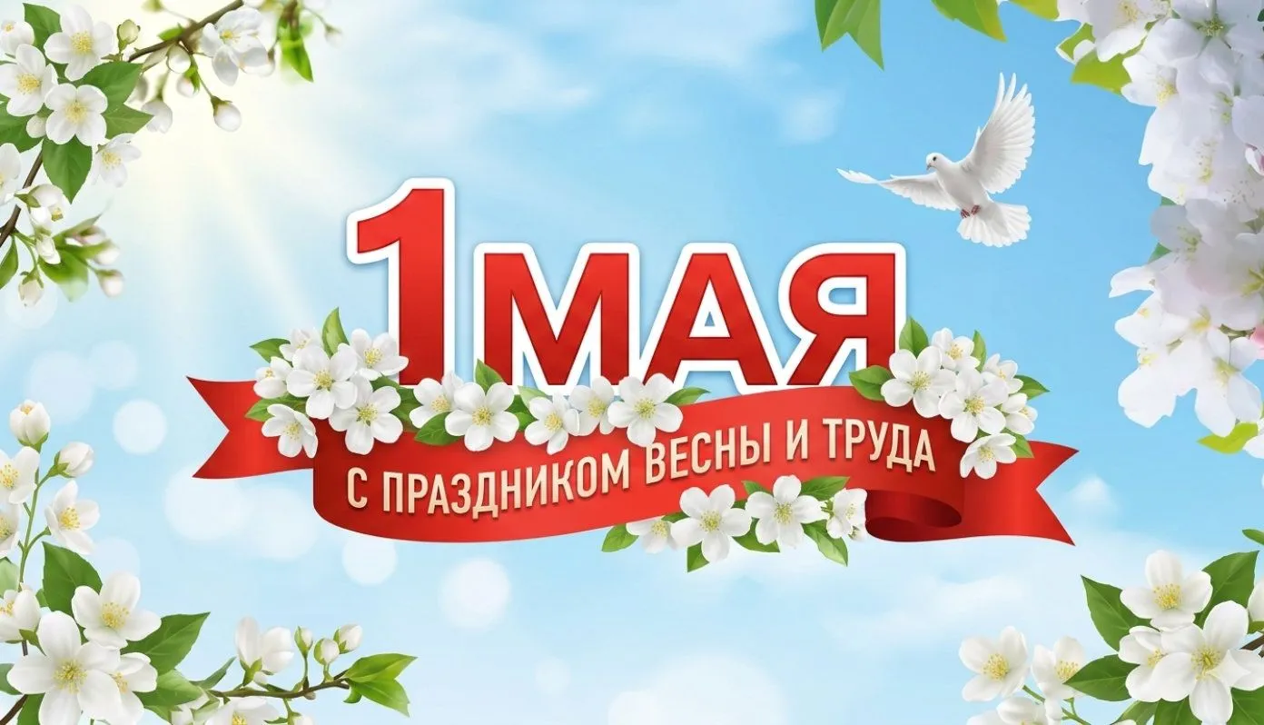 Поздравление с 1 мая