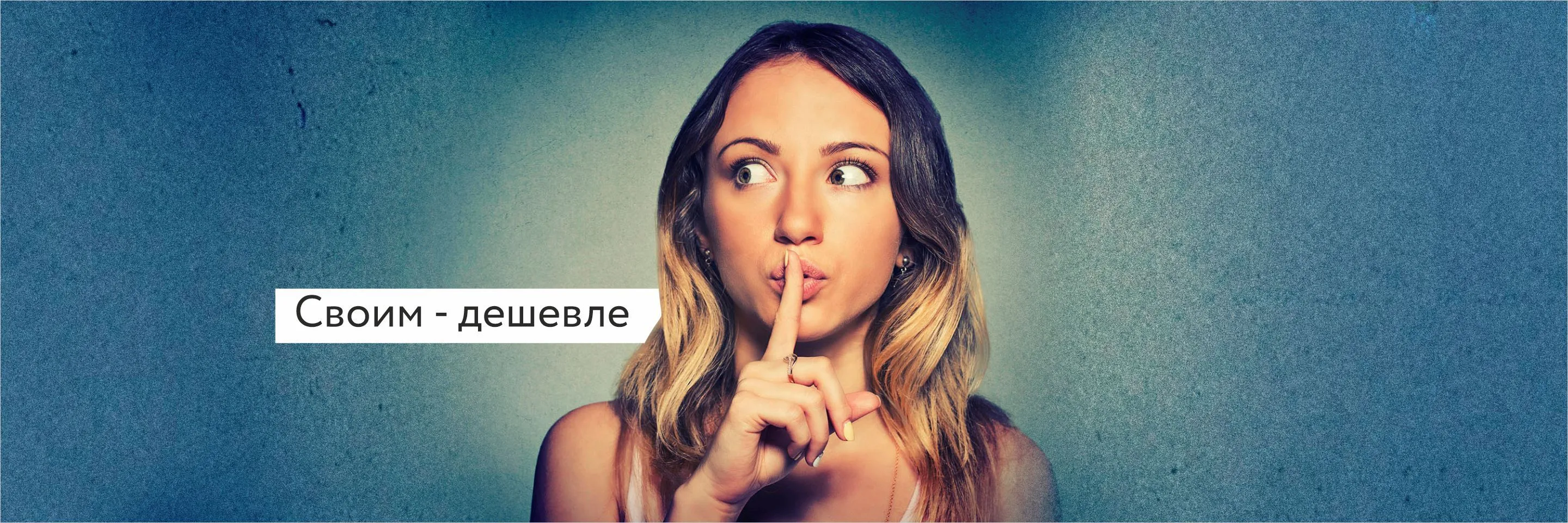 Своим дешевле