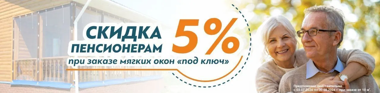 Акция пенсионерам 5% при заказе выше 10 кв.м.