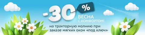 Условия участия в акции «Весна с комфортом»: скидка 30%
